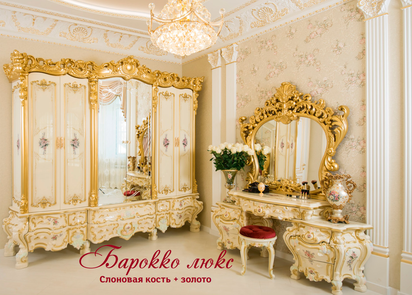 Спальня Барокко Слоновая кость Золото